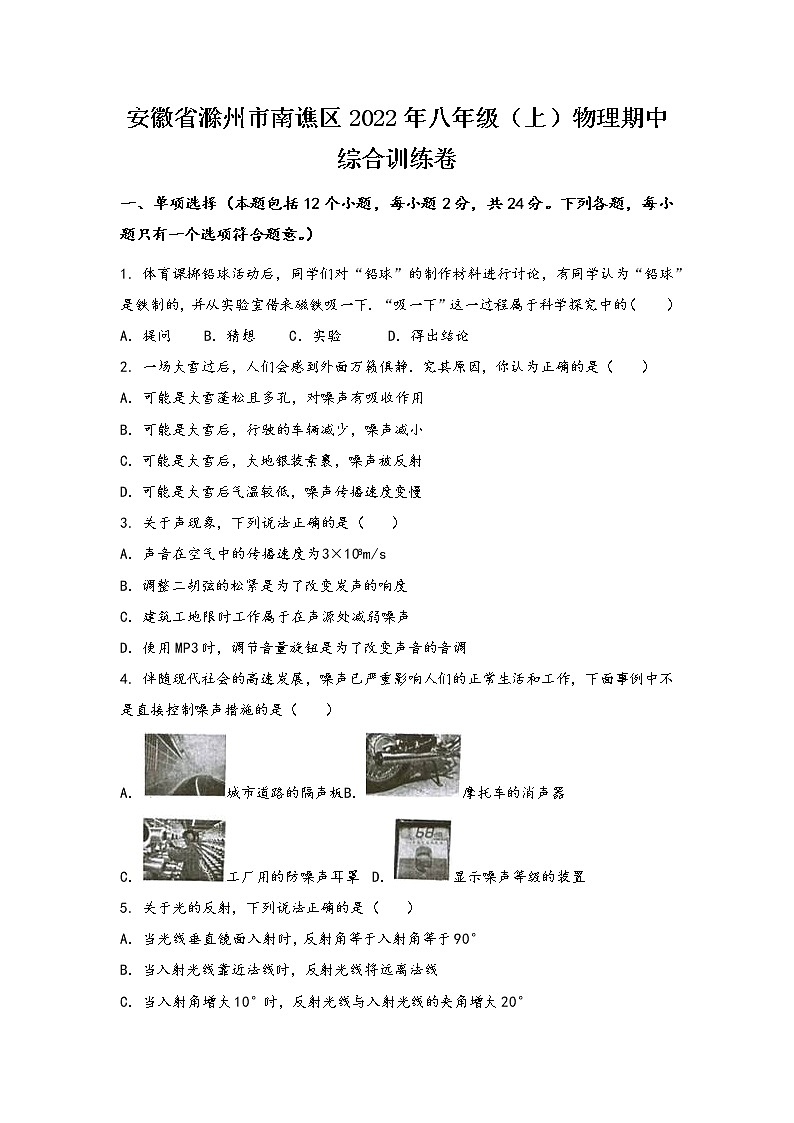 安徽省滁州市南谯区2022年八年级（上）物理期中综合训练卷(word版，有答案)01
