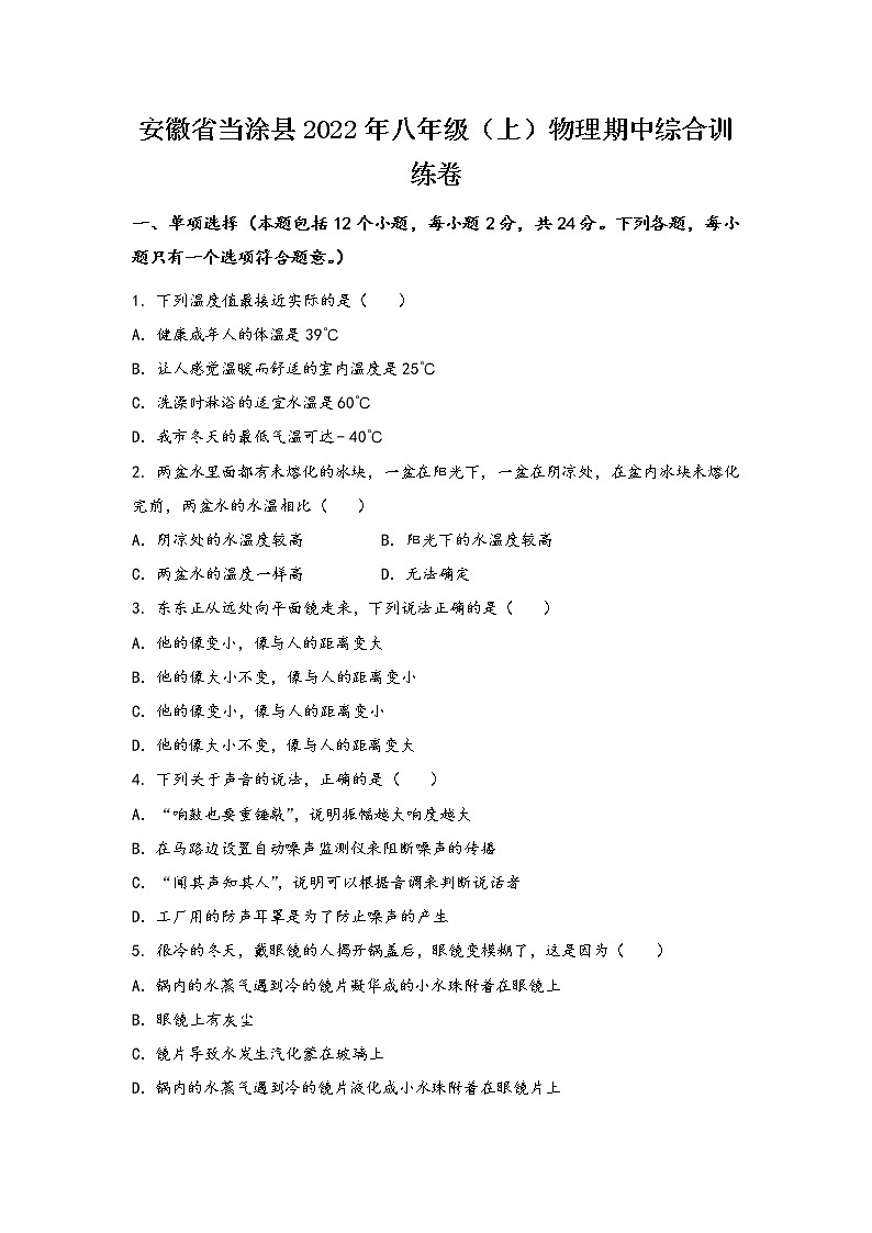 安徽省当涂县2022年八年级（上）物理期中综合训练卷(word版，有答案)01