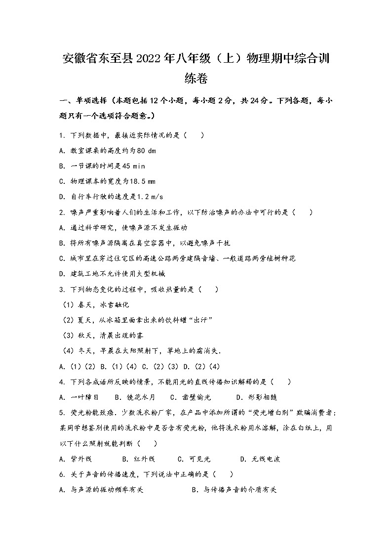 安徽省东至县2022年八年级（上）物理期中综合训练卷(word版，有答案)01