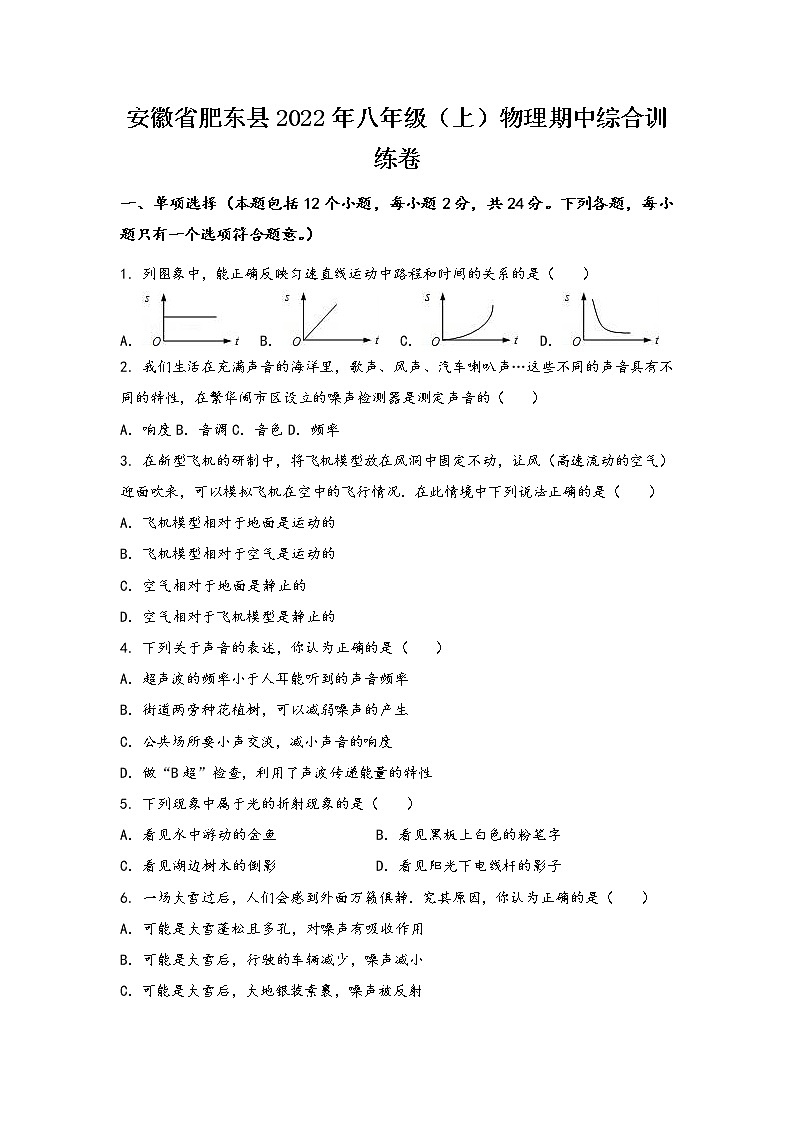 安徽省肥东县2022年八年级（上）物理期中综合训练卷(word版，有答案)01