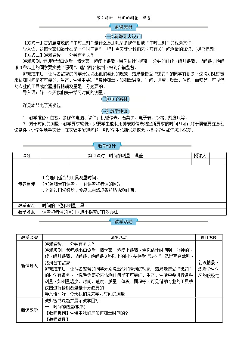 【教案】第一节第2课时　时间的测量　误差01