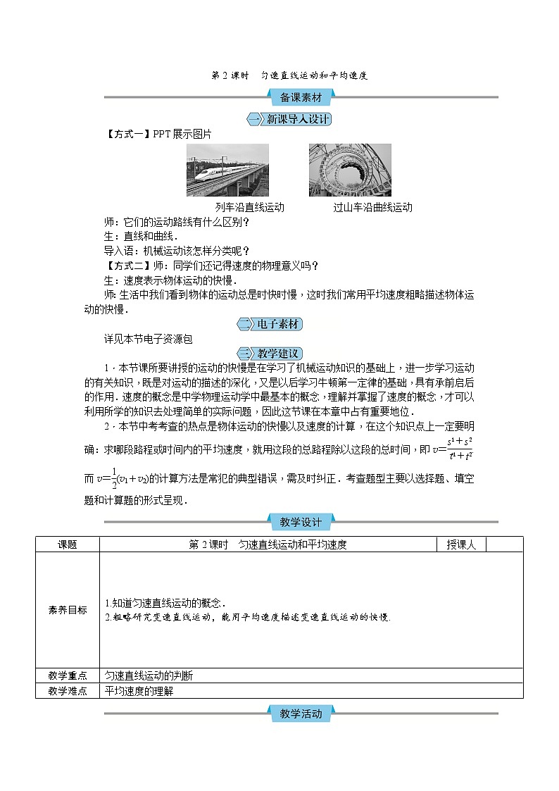 【教案】人教版八年级上册物理第一章第3节第2课时　匀速直线运动和平均速度第1页