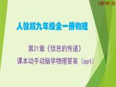 第21章《信息的传递》人教版课本动手动脑学物理答案(ppt)