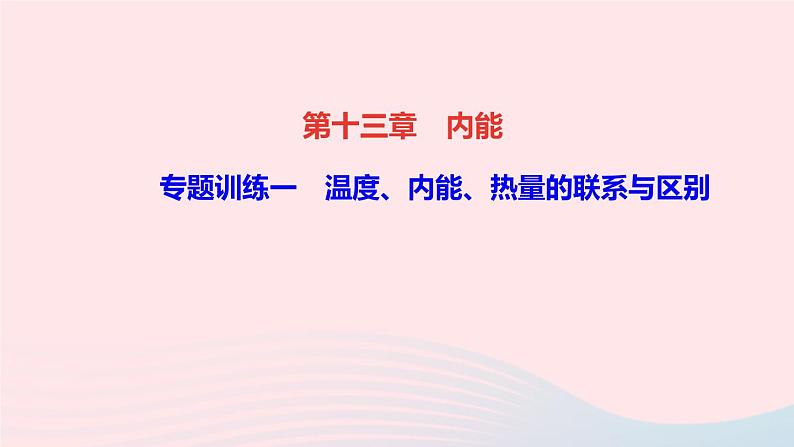 物理人教版九年级上册 同步教学课件第13章 内能 专题训练1 温度内能热量的联系与区别01