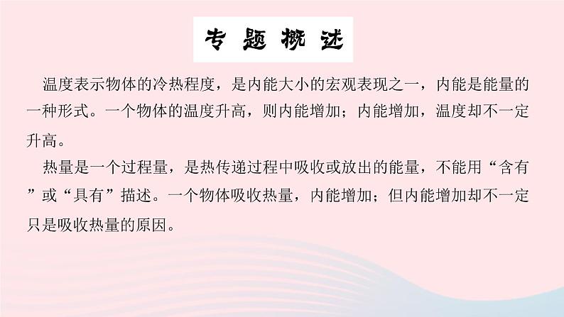 物理人教版九年级上册 同步教学课件第13章 内能 专题训练1 温度内能热量的联系与区别02