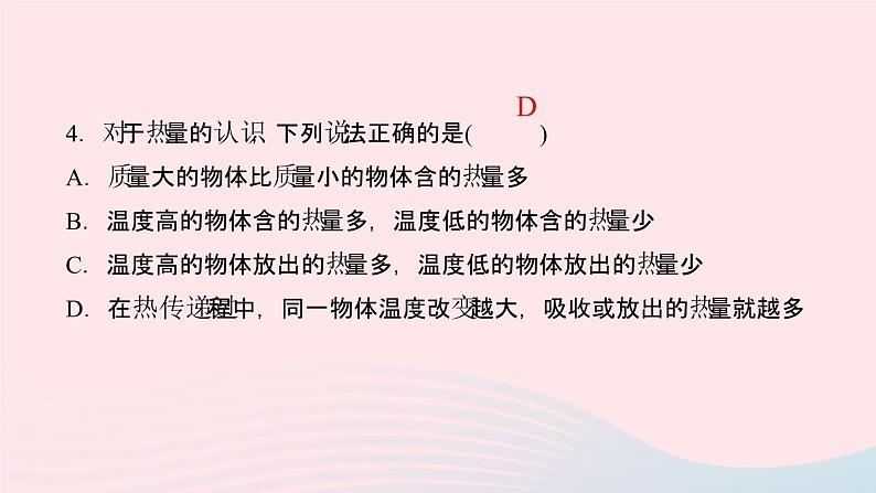 物理人教版九年级上册 同步教学课件第13章 内能 专题训练1 温度内能热量的联系与区别07