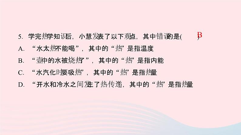 物理人教版九年级上册 同步教学课件第13章 内能 专题训练1 温度内能热量的联系与区别08