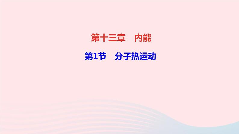 物理人教版九年级上册 同步教学课件第13章 内能 第1节 分子热运动01