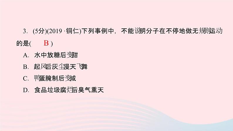 物理人教版九年级上册 同步教学课件第13章 内能 第1节 分子热运动08