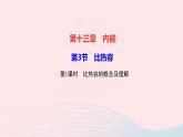 物理人教版九年级上册 同步教学课件第13章 内能 第3节 比热容 第1课时 比热容的概念及理解