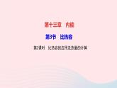 物理人教版九年级上册 同步教学课件第13章 内能 第3节 比热容 第2课时 比热容的应用及热量的计算