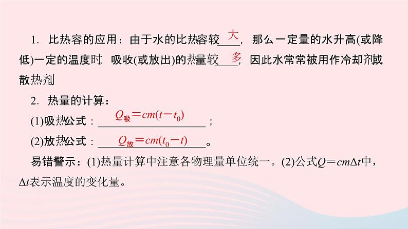 物理人教版九年级上册 同步教学课件第13章 内能 第3节 比热容 第2课时 比热容的应用及热量的计算03