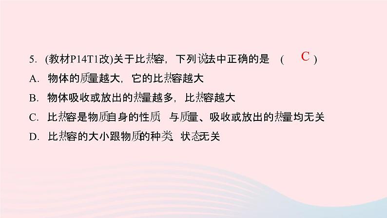 物理人教版九年级上册 同步教学课件第13章 内能素养提升06