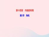 物理人教版九年级上册 同步教学课件第14章 内能的利用 第1节 热机