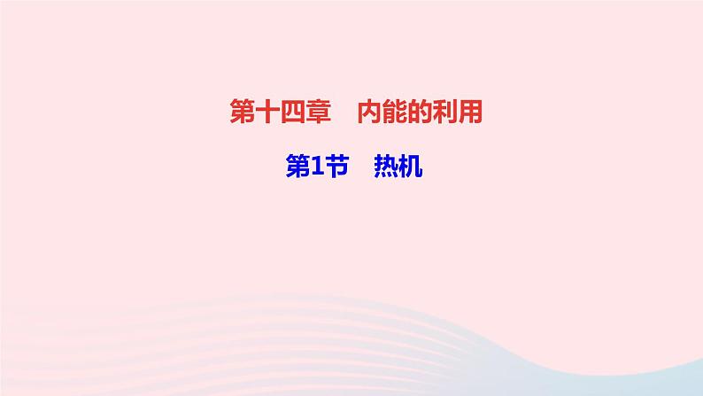 物理人教版九年级上册 同步教学课件第14章 内能的利用 第1节 热机01