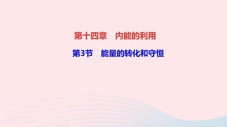 物理人教版九年级上册 同步教学课件第14章 内能的利用 第3节 能量的转化和守恒第1页