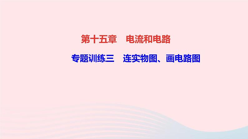 物理人教版九年级上册 同步教学课件第15章 电流和电路 专题训练3 连实物图画电路图01