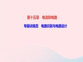 物理人教版九年级上册 同步教学课件第15章 电流和电路 专题训练4 电路识别与电路设计