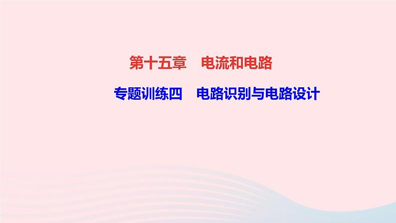 物理人教版九年级上册 同步教学课件第15章 电流和电路 专题训练4 电路识别与电路设计01