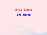 物理人教版九年级上册 同步教学课件第15章 电流和电路 第2节 电流和电路