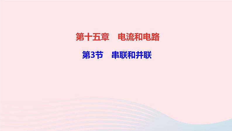 物理人教版九年级上册 同步教学课件第15章 电流和电路 第3节 串联和并联第1页