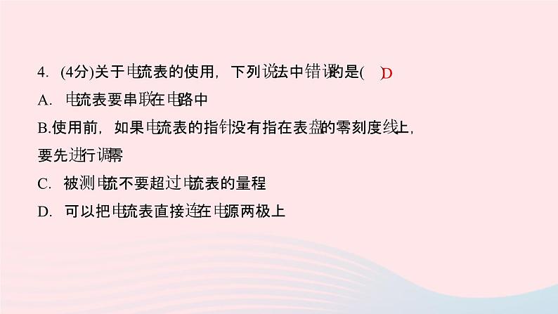 物理人教版九年级上册 同步教学课件第15章 电流和电路 第4节 电流的测量08