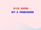 物理人教版九年级上册 同步教学课件第15章 电流和电路 第5节 串并联电路中电流的规律