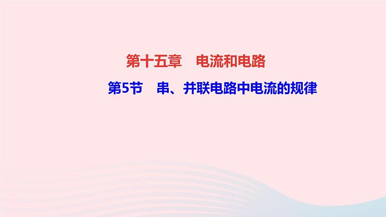 物理人教版九年级上册 同步教学课件第15章 电流和电路 第5节 串并联电路中电流的规律01