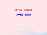 物理人教版九年级上册 同步教学课件第15章 电流和电路 素养提升