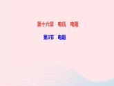 物理人教版九年级上册 同步教学课件第16章 电压电阻 第3节 电阻