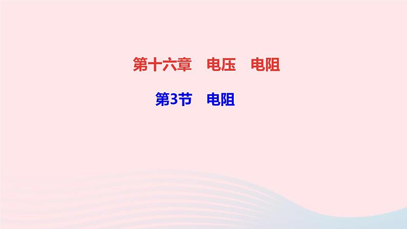 物理人教版九年级上册 同步教学课件第16章 电压电阻 第3节 电阻01