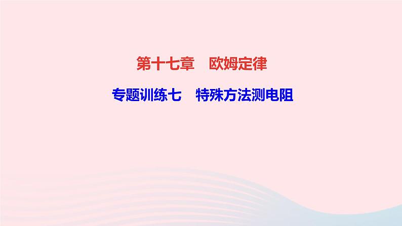 物理人教版九年级上册 同步教学课件第17章 欧姆定律 专题训练7 特殊方法测电阻第1页