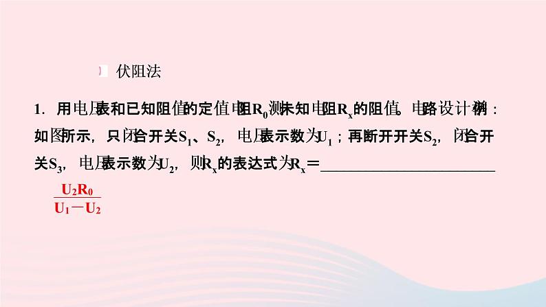 物理人教版九年级上册 同步教学课件第17章 欧姆定律 专题训练7 特殊方法测电阻第2页