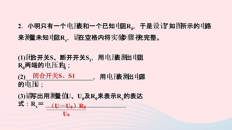 物理人教版九年级上册 同步教学课件第17章 欧姆定律 专题训练7 特殊方法测电阻第3页