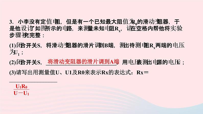 物理人教版九年级上册 同步教学课件第17章 欧姆定律 专题训练7 特殊方法测电阻第4页