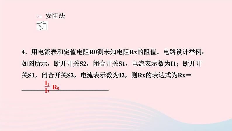 物理人教版九年级上册 同步教学课件第17章 欧姆定律 专题训练7 特殊方法测电阻第5页