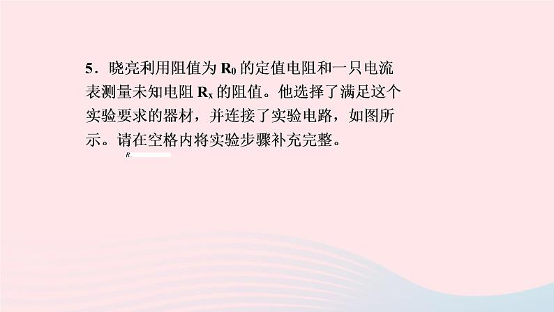 物理人教版九年级上册 同步教学课件第17章 欧姆定律 专题训练7 特殊方法测电阻第6页