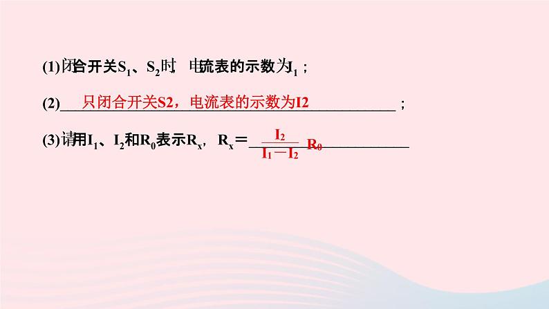 物理人教版九年级上册 同步教学课件第17章 欧姆定律 专题训练7 特殊方法测电阻第7页