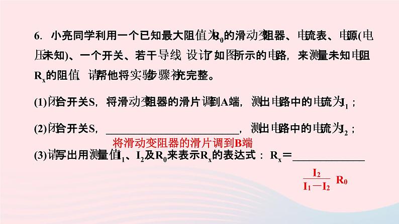 物理人教版九年级上册 同步教学课件第17章 欧姆定律 专题训练7 特殊方法测电阻第8页