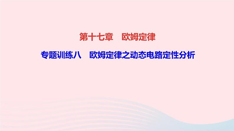 物理人教版九年级上册 同步教学课件第17章 欧姆定律 专题训练8 欧姆定律之动态电路定性分析01