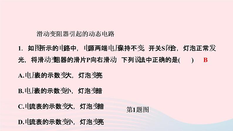 物理人教版九年级上册 同步教学课件第17章 欧姆定律 专题训练8 欧姆定律之动态电路定性分析02