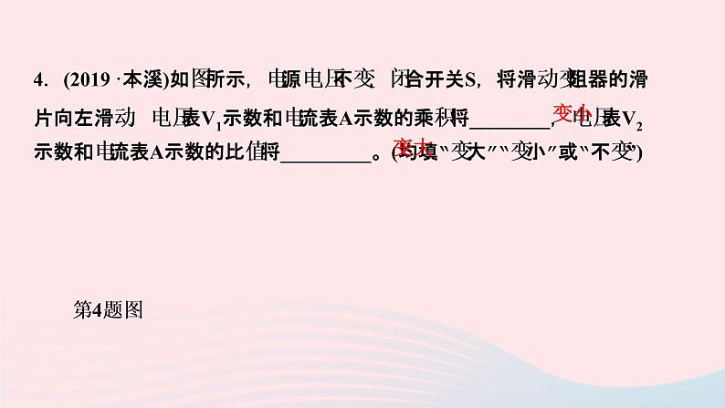 物理人教版九年级上册 同步教学课件第17章 欧姆定律 专题训练8 欧姆定律之动态电路定性分析05