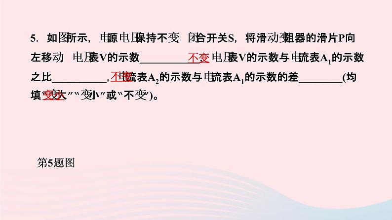 物理人教版九年级上册 同步教学课件第17章 欧姆定律 专题训练8 欧姆定律之动态电路定性分析06