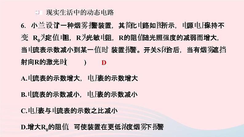 物理人教版九年级上册 同步教学课件第17章 欧姆定律 专题训练8 欧姆定律之动态电路定性分析07