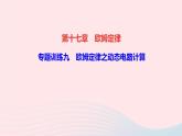 物理人教版九年级上册 同步教学课件第17章 欧姆定律 专题训练9 欧姆定律之动态电路计算