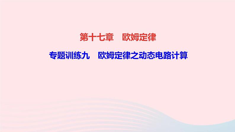 物理人教版九年级上册 同步教学课件第17章 欧姆定律 专题训练9 欧姆定律之动态电路计算01