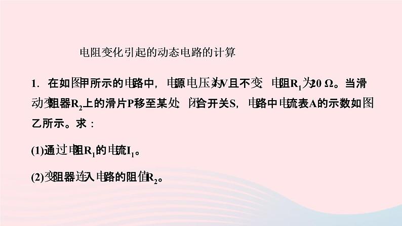 物理人教版九年级上册 同步教学课件第17章 欧姆定律 专题训练9 欧姆定律之动态电路计算02