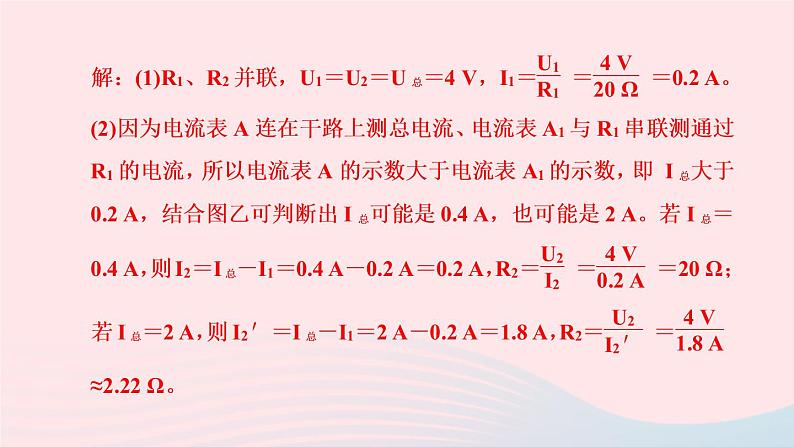 物理人教版九年级上册 同步教学课件第17章 欧姆定律 专题训练9 欧姆定律之动态电路计算03