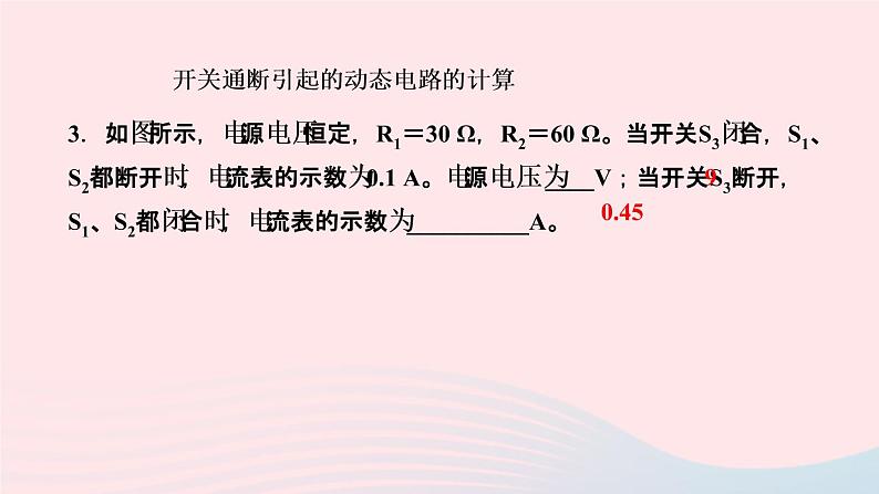 物理人教版九年级上册 同步教学课件第17章 欧姆定律 专题训练9 欧姆定律之动态电路计算07