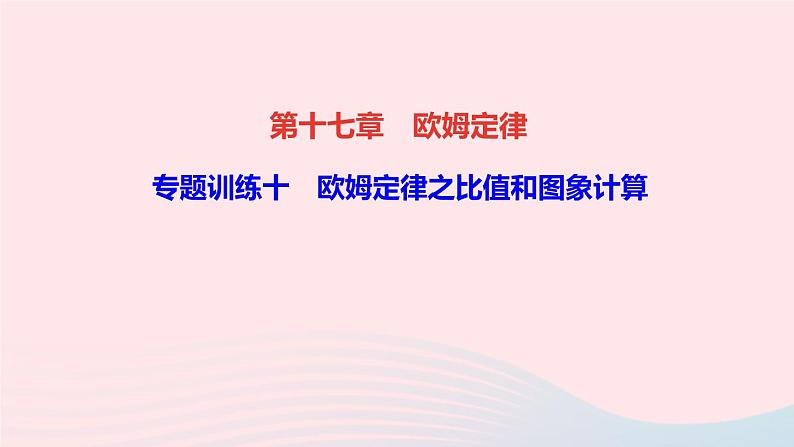 物理人教版九年级上册 同步教学课件第17章 欧姆定律 专题训练10 欧姆定律之比值和图象计算01